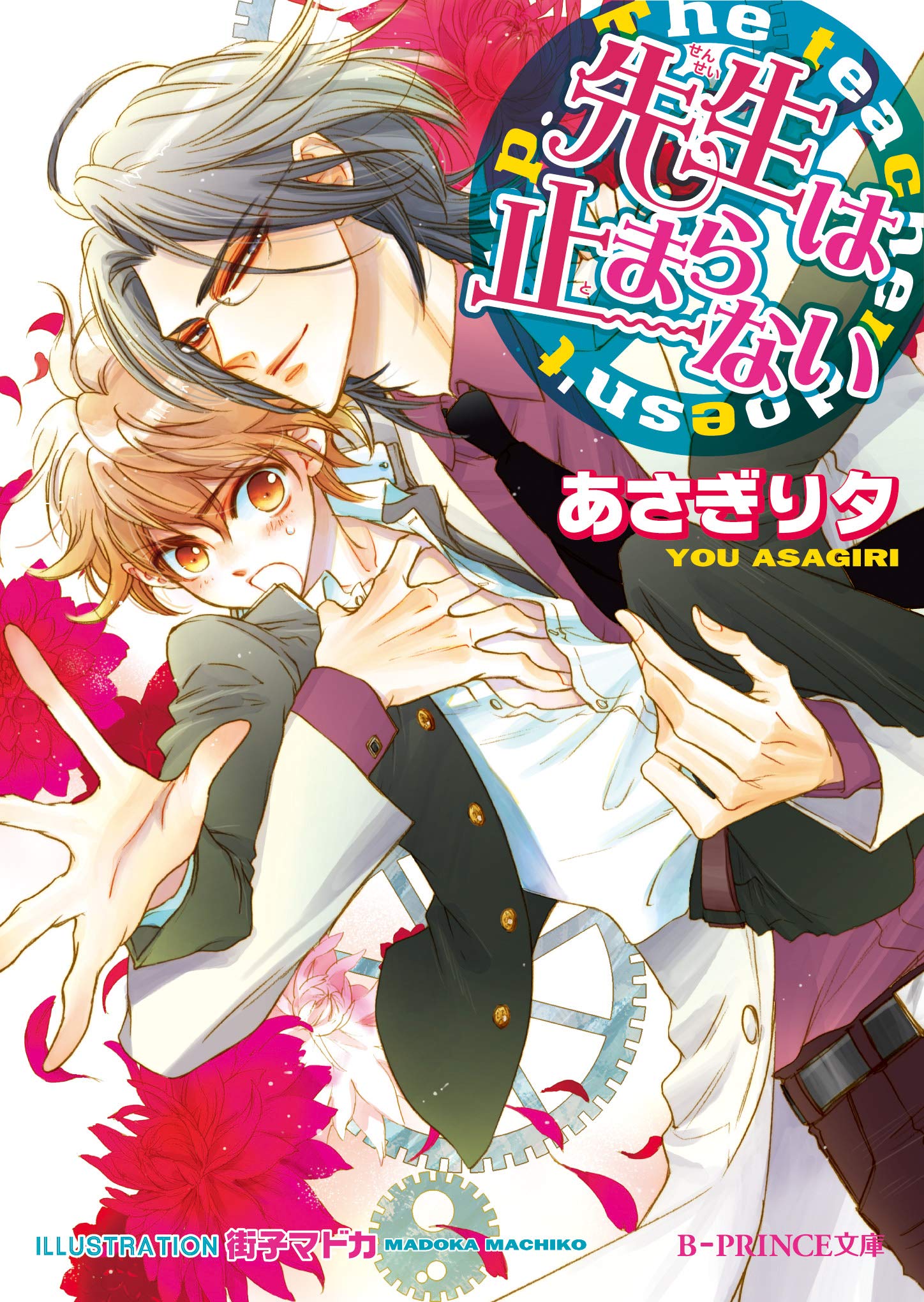 先生は止まらない B Prince文庫 By あさぎり夕 Goodreads