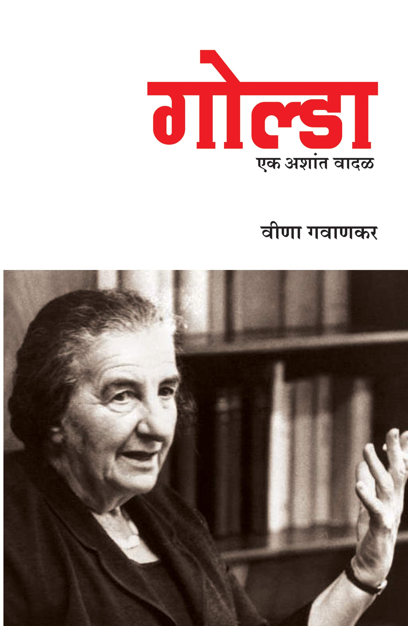 Golda: Ek Ashant Vadal