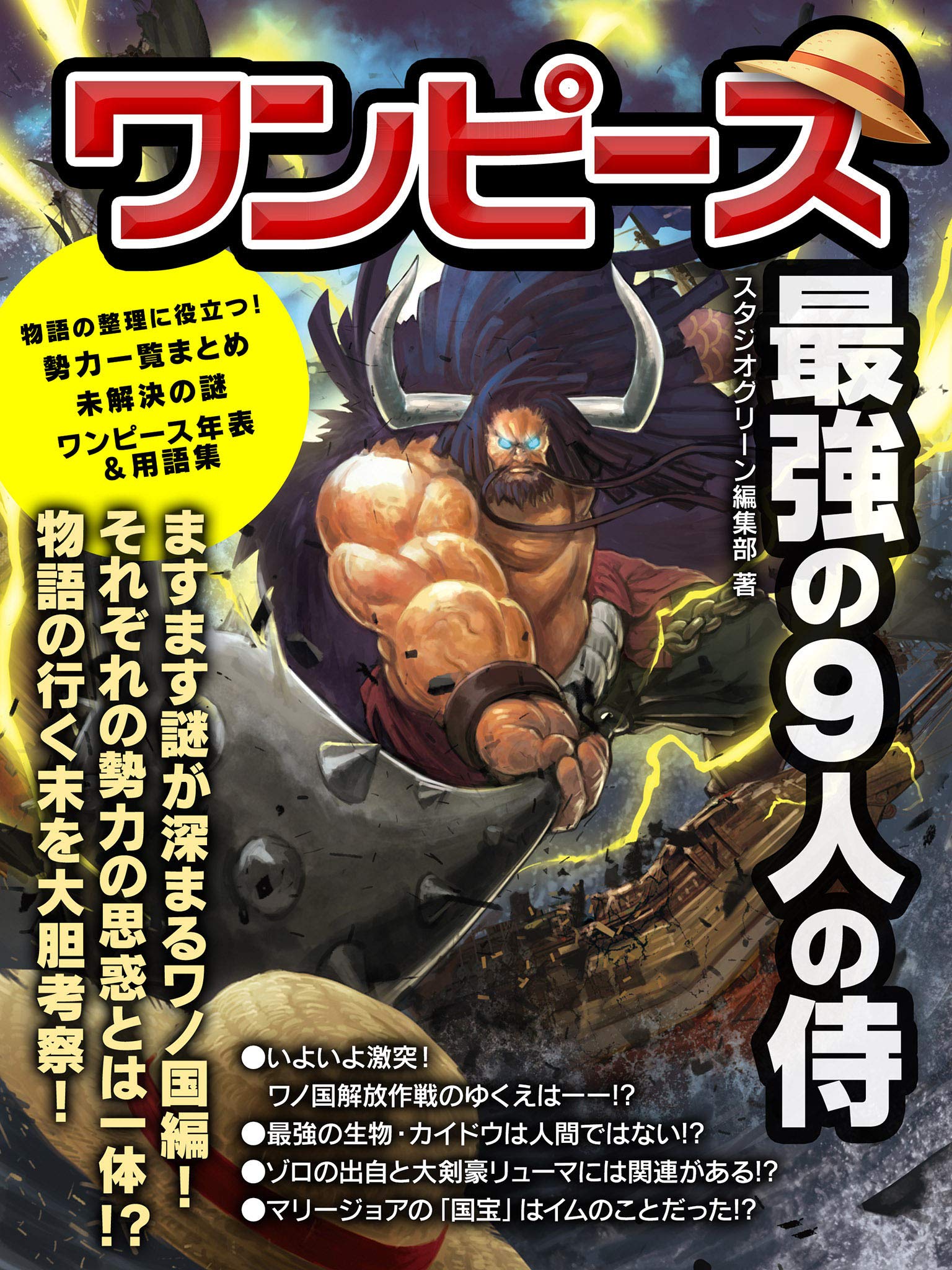 ワンピース 最強の９人の侍 By スタジオグリーン編集部 Goodreads