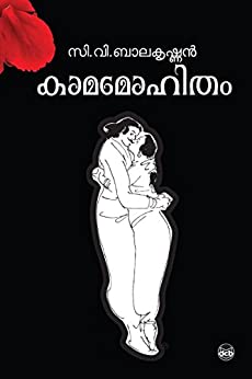 കാമമോഹിതം | Kamamohitham
