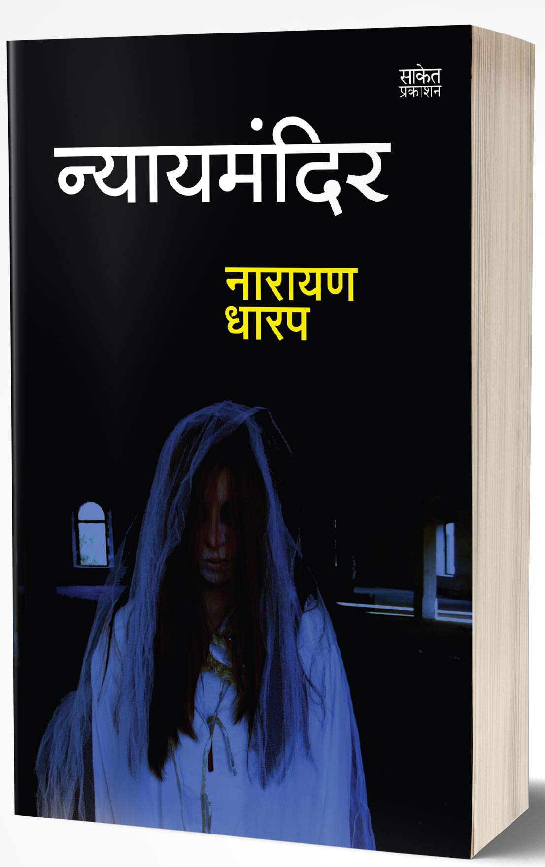 Nyaymandir: Ek Bhayavah Kadambari