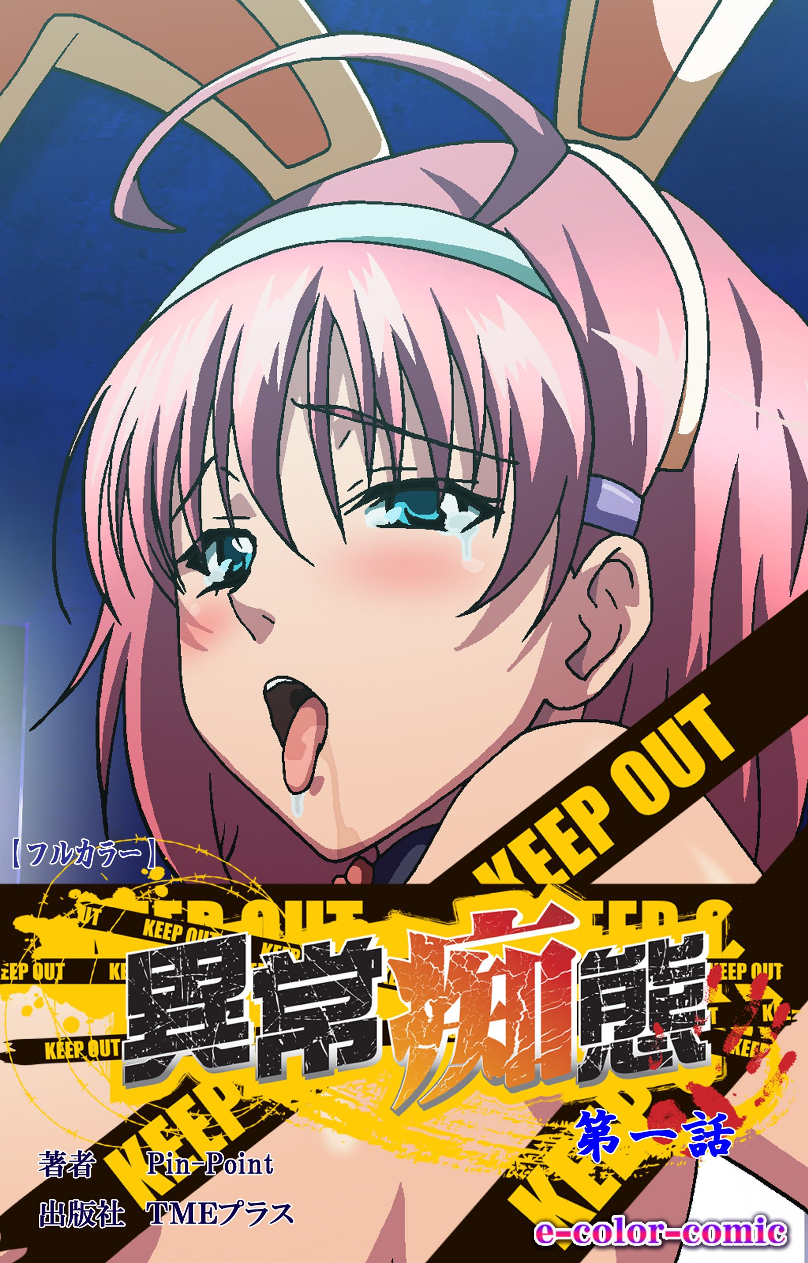 異常痴態 第一話【フルカラー】 異常痴態【フルカラー】 (e-Color Comic) by Ｐｉｎ－Ｐｏｉｎｔ | Goodreads