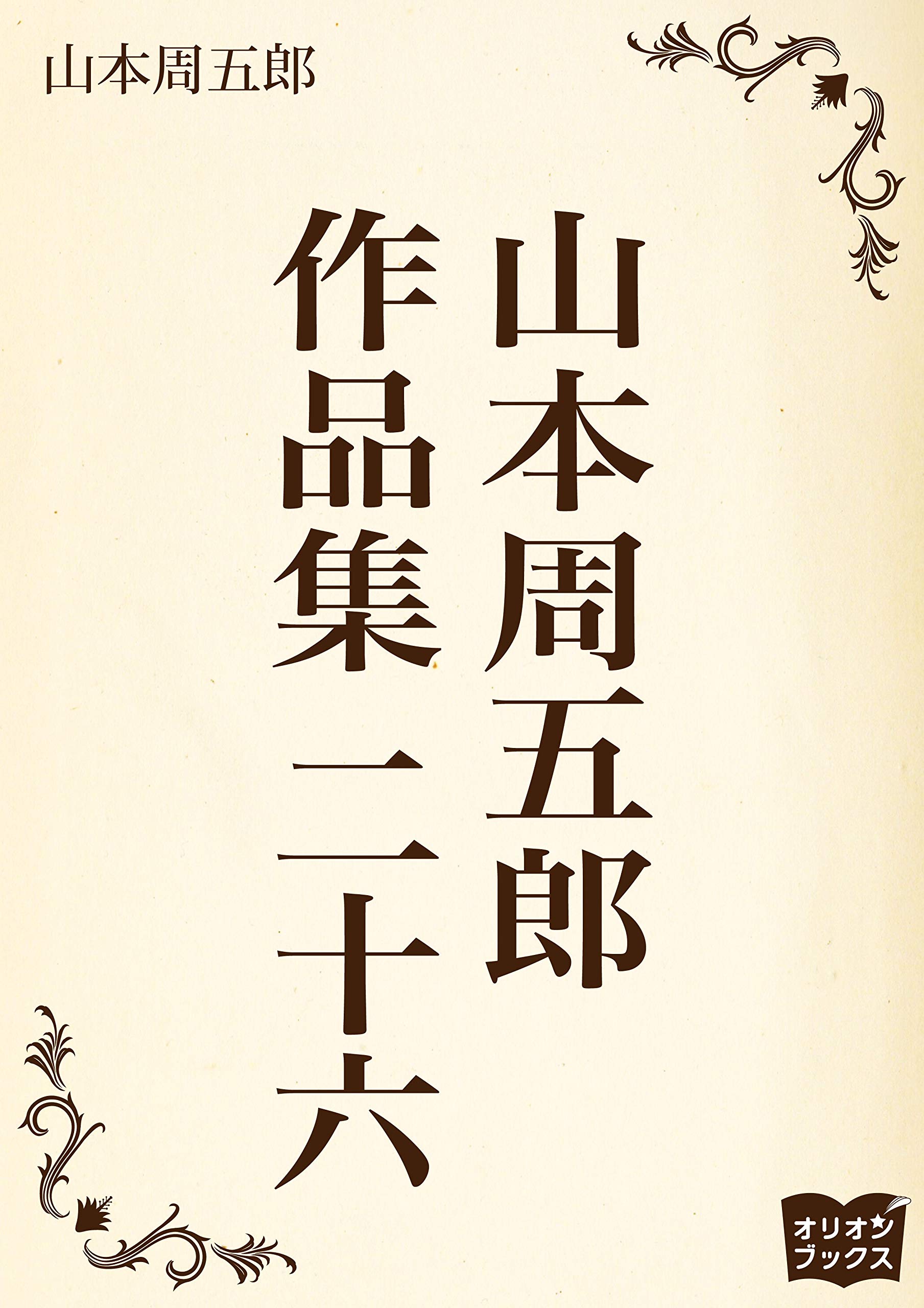山本周五郎 作品集 二十六 by 山本周五郎 Goodreads 山本周五郎 作品集 二十六 by 山本周五郎 Goodreads