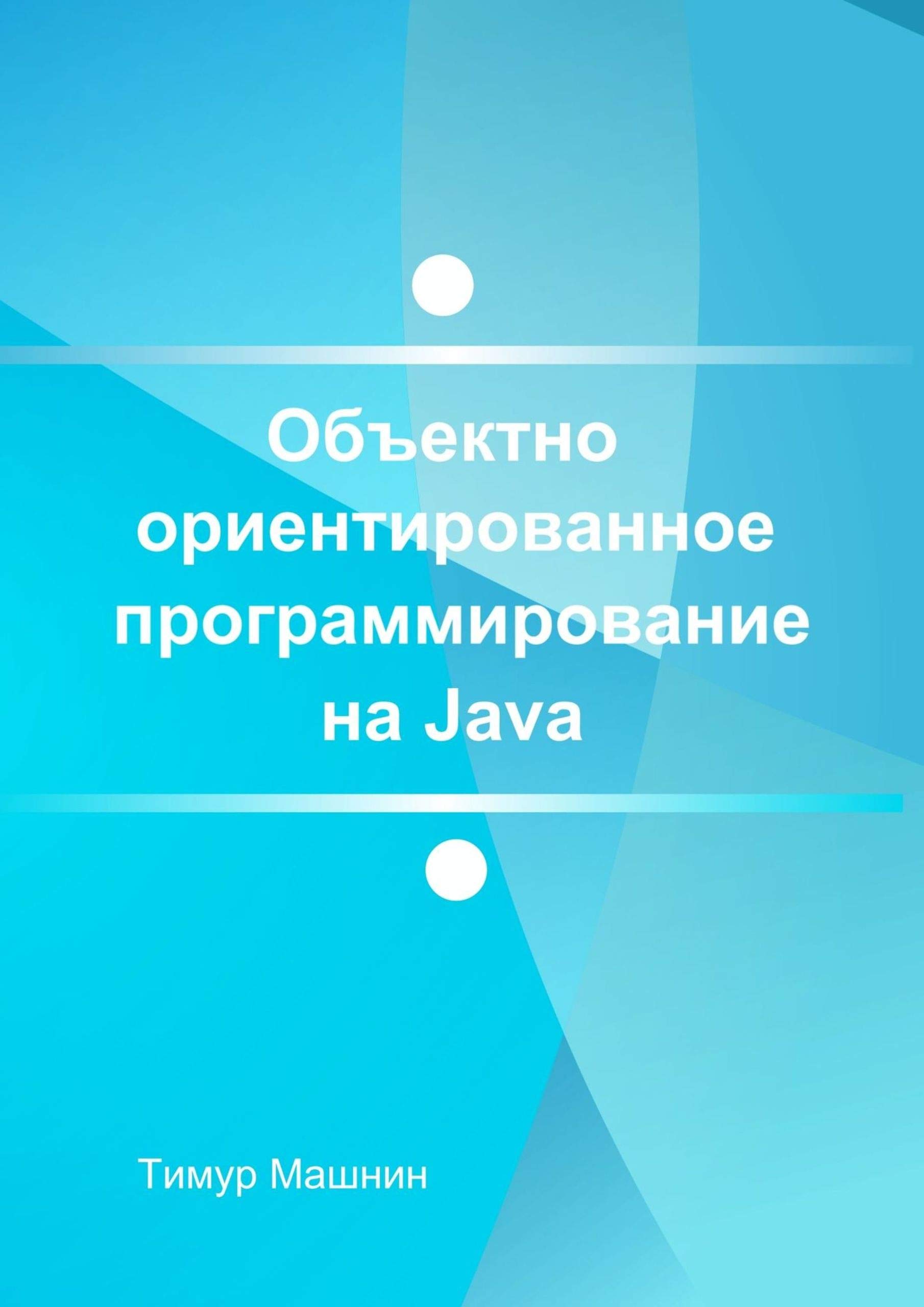Объектно-ориентированное программирование на Java: Платформа Java SE by ...
