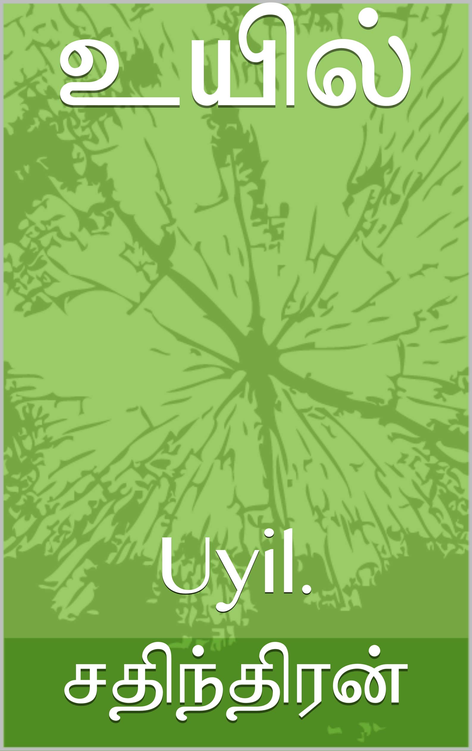 உயில்: Uyil. (First Part Book 1) (Tamil Edition) by சதிந்திரன் | Goodreads