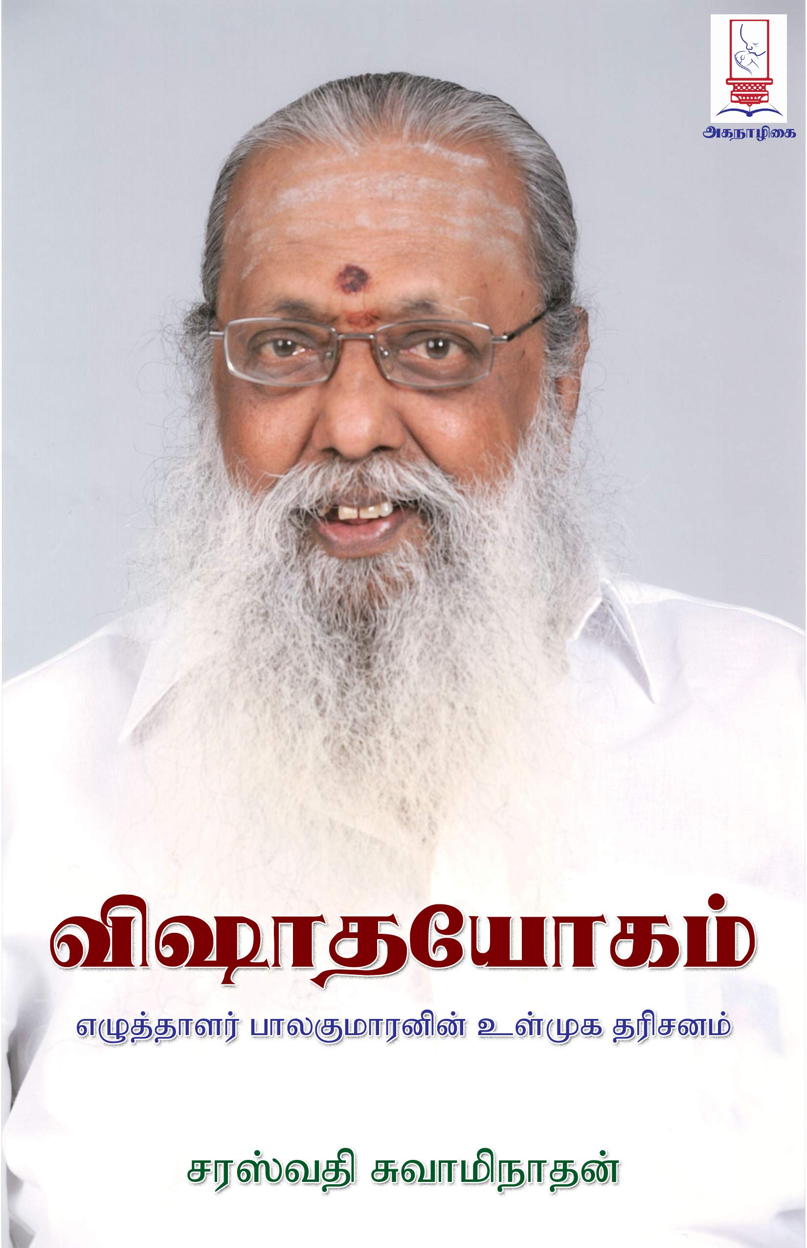 விஷாதயோகம் - VISHADHAYOGAM: எழுத்தாளர் பாலகுமாரனின் உள்முக தரிசனம் - An Interview with Writer Balakumaran