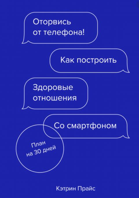 Оторвись от телефона! by Catherine Price | Goodreads