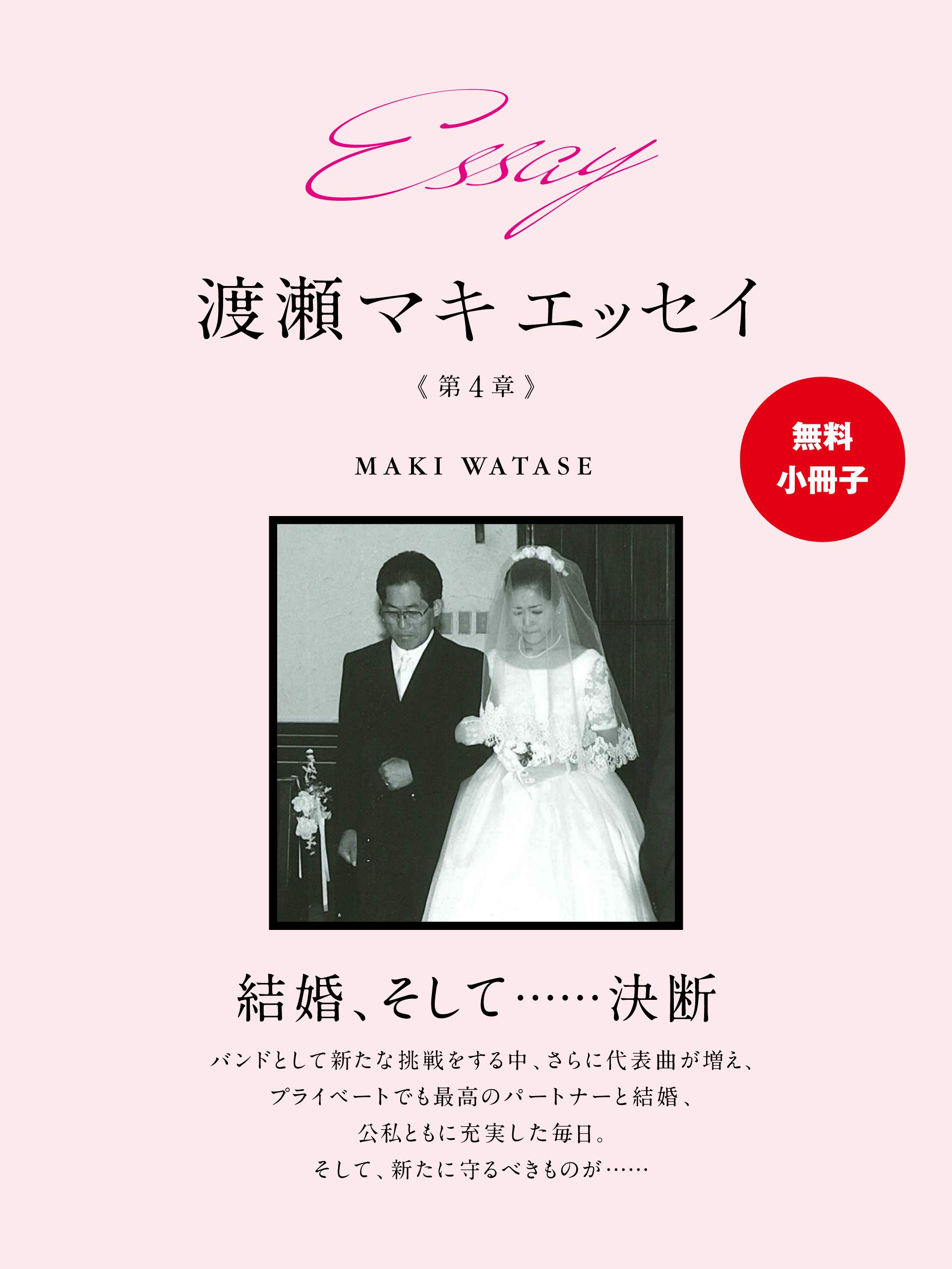 無料小冊子 Essay 渡瀬マキ エッセイ 第４章 By 渡瀬マキ Goodreads