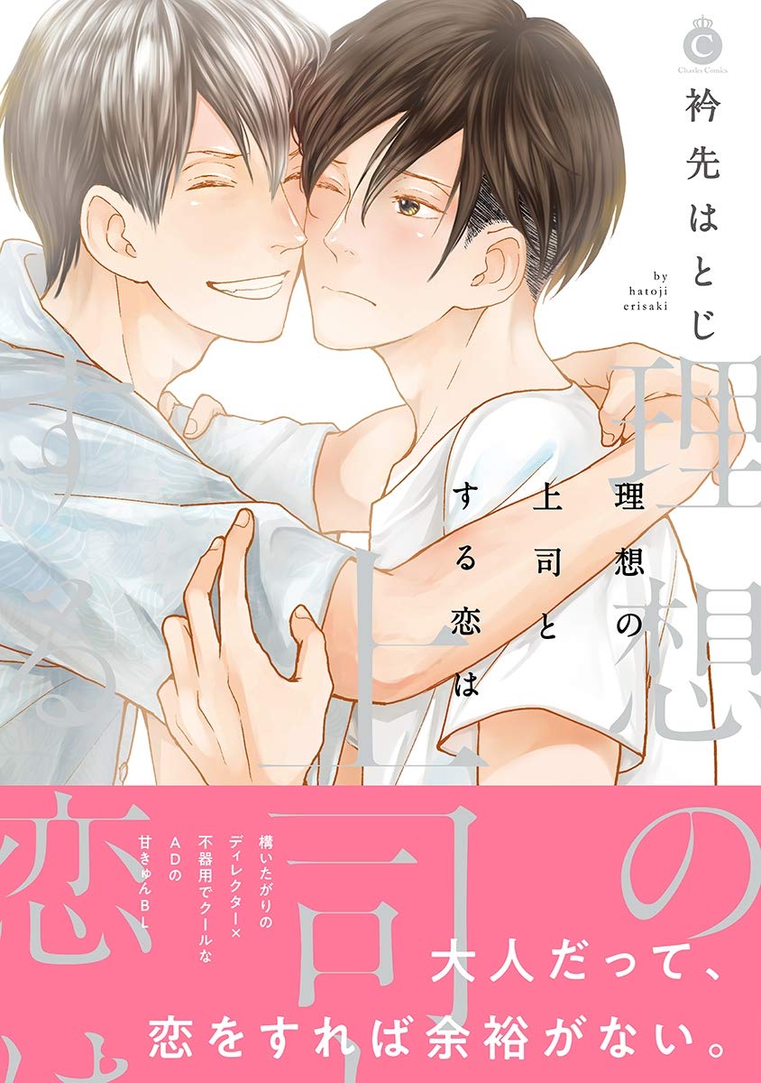 理想の上司とする恋は 特典付き シャルルコミックス By 衿先はとじ Goodreads 理想の上司とする恋は 特典付き シャルルコミックス By 衿先はとじ Goodreads