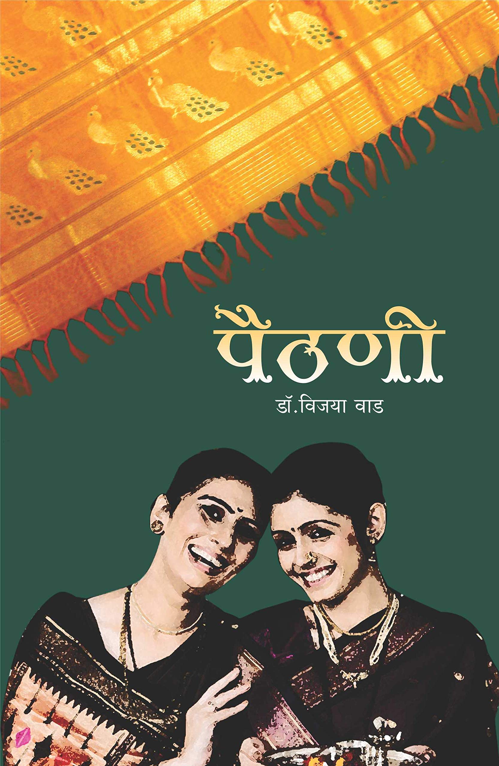 पैठणी [Paithani]