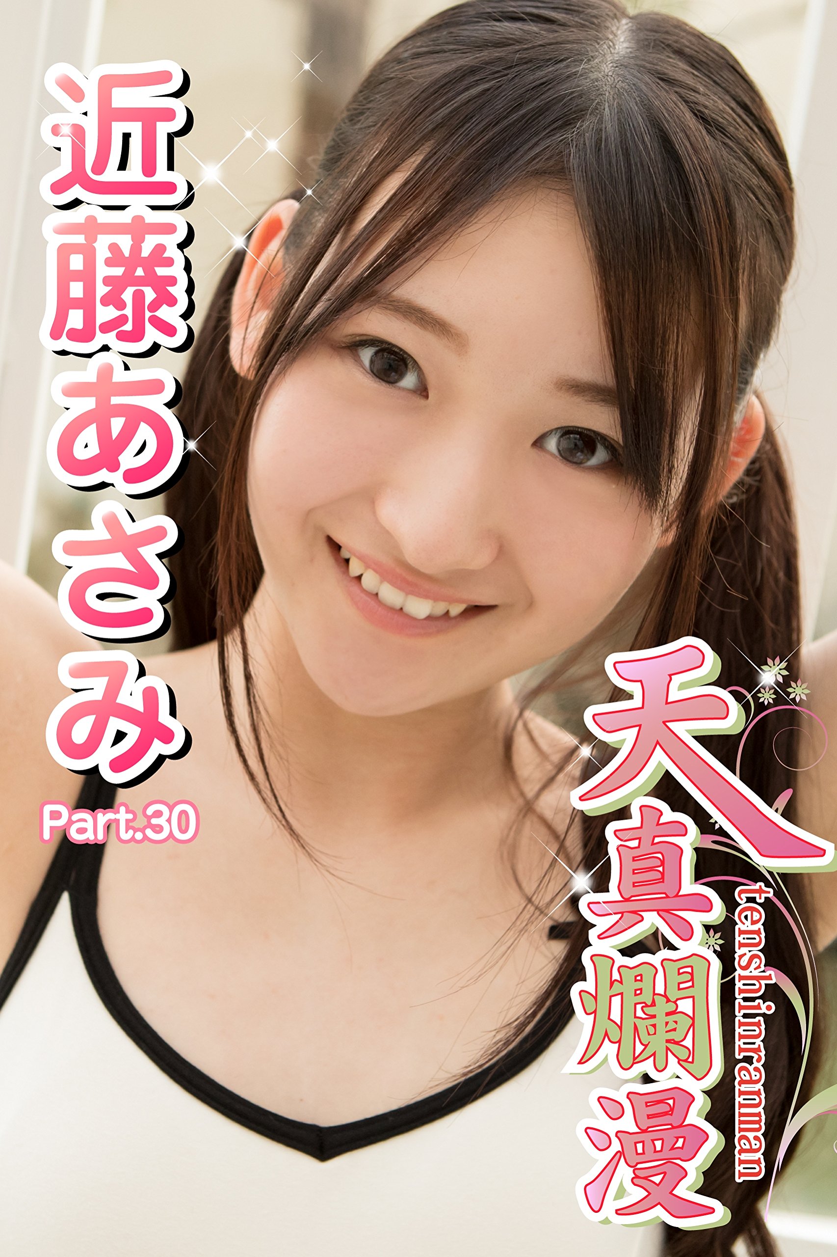 天真爛漫 近藤あさみ Part 30 By 近藤あさみ Goodreads