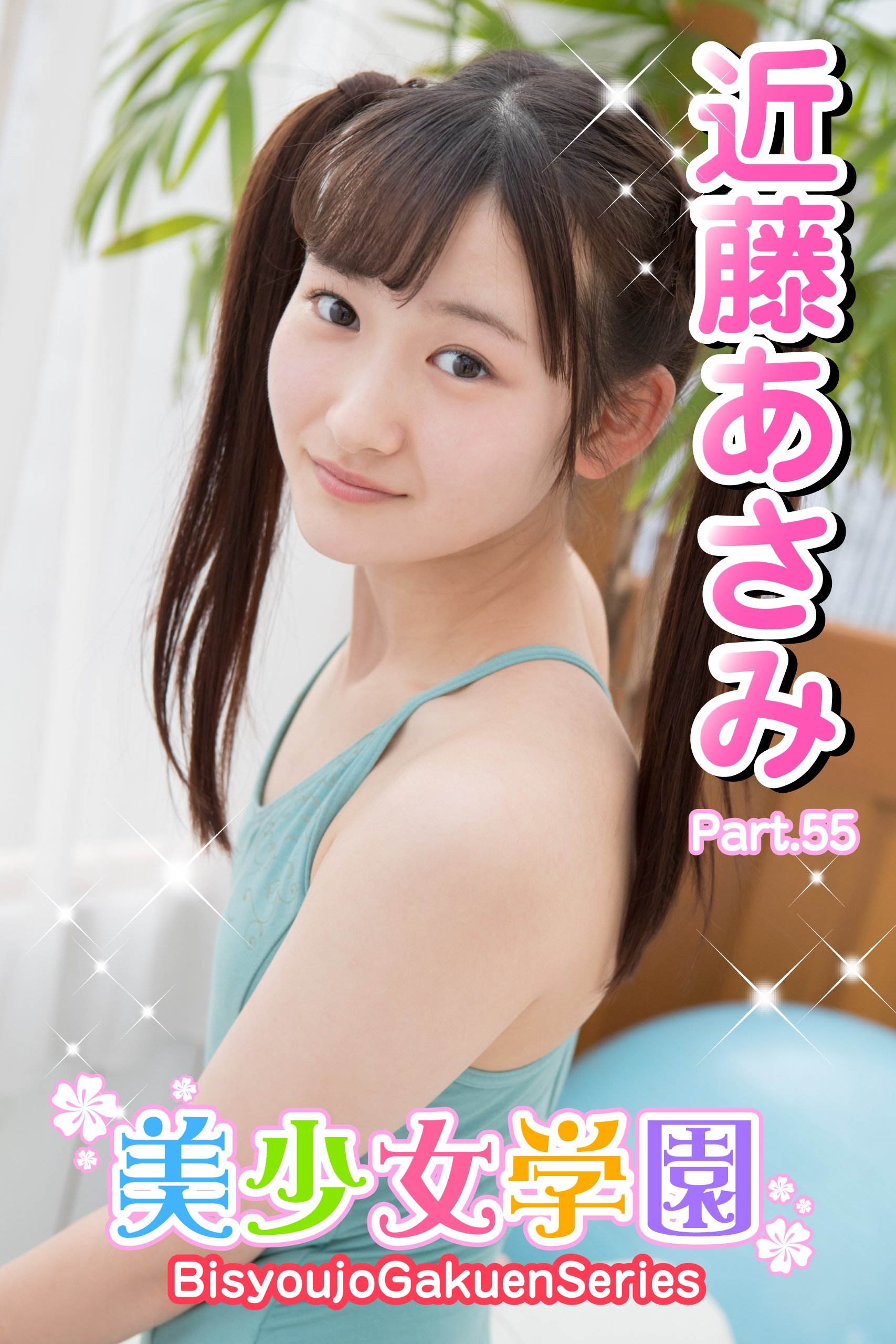 美少女学園 近藤あさみ Part 55 By 近藤あさみ Goodreads