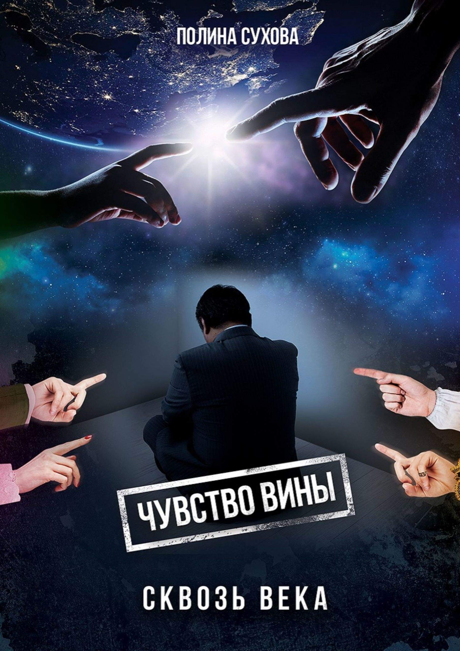 Чувство вины сквозь века by Полина Сухова | Goodreads