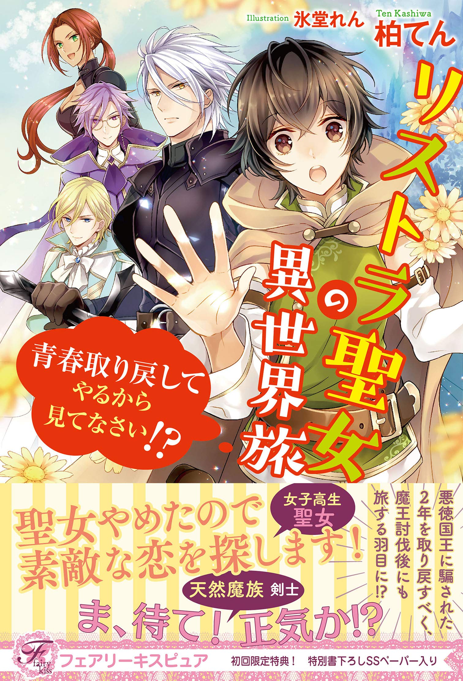 リストラ聖女の異世界旅 青春取り戻してやるから見てなさい 初回限定ss付 イラスト付 電子限定描き下ろしイラスト 著者直筆コメント入り By 柏てん Goodreads
