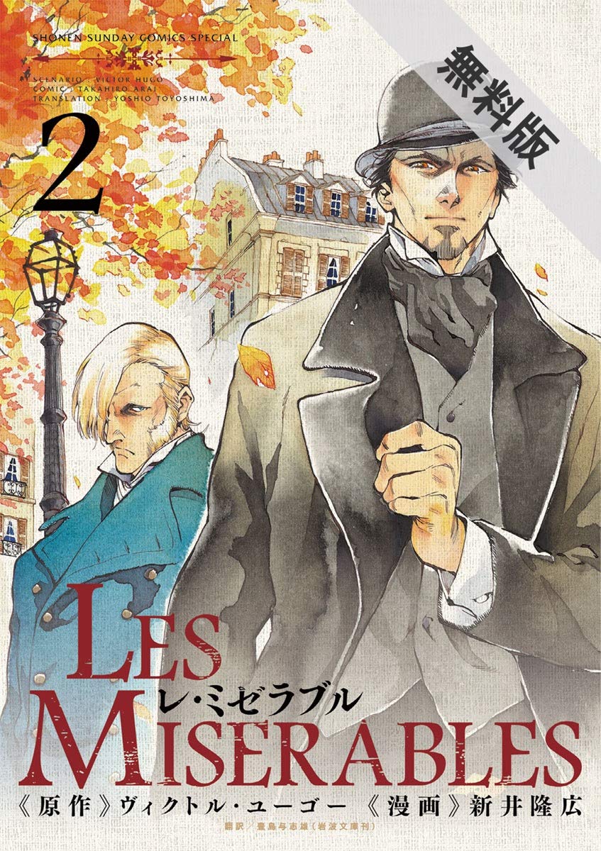 レ ミゼラブル 2 期間限定 無料お試し版 ゲッサン少年サンデーコミックス By 新井隆広 Goodreads レ ミゼラブル 2 期間限定 無料お試し版 ゲッサン少年サンデーコミックス By 新井隆広 Goodreads