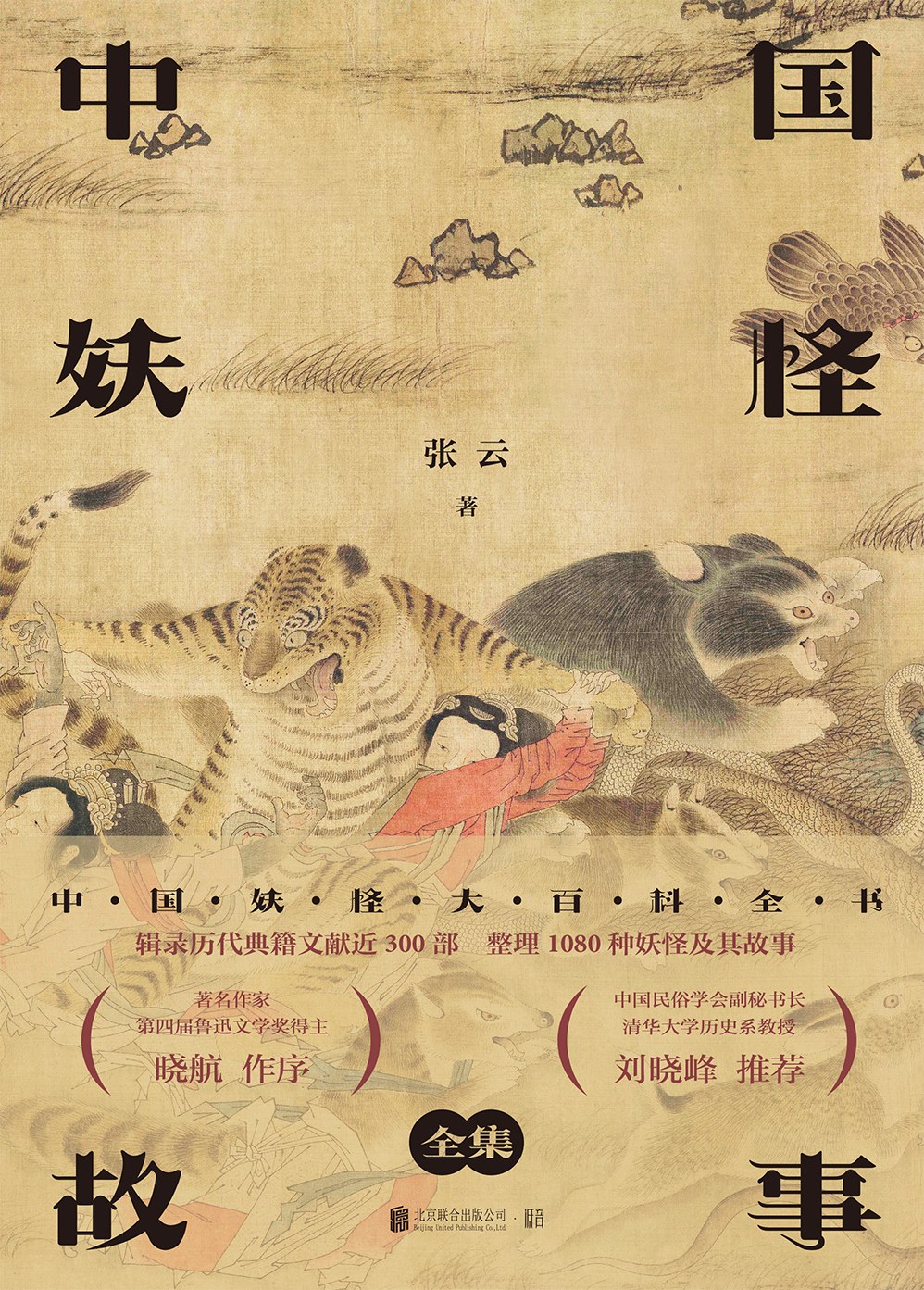 中国妖怪故事 全集 By 张云 Goodreads
