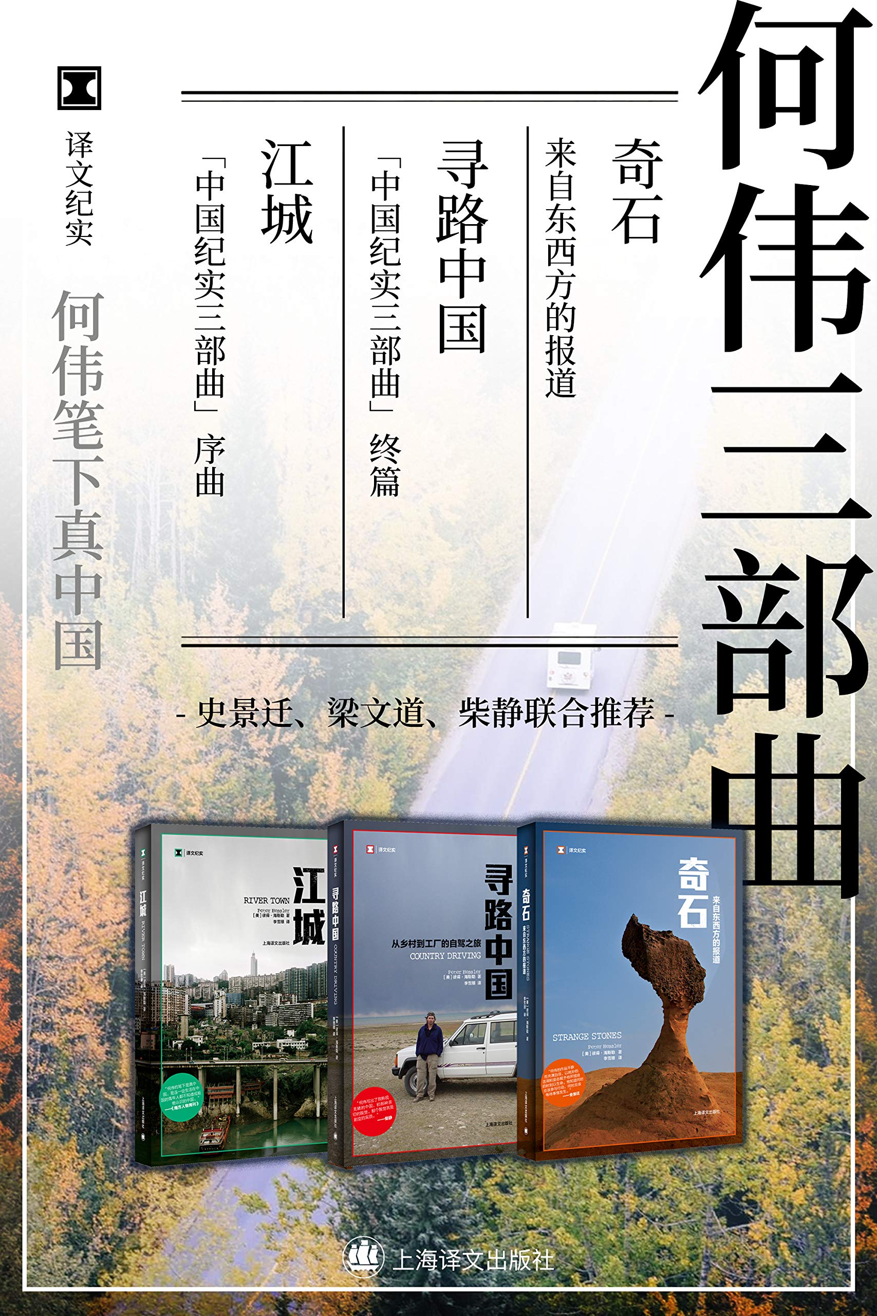 何伟三部曲套装 by Peter Hessler | Goodreads