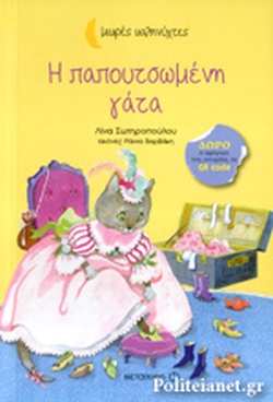 Η παπουτσωμένη γάτα book cover