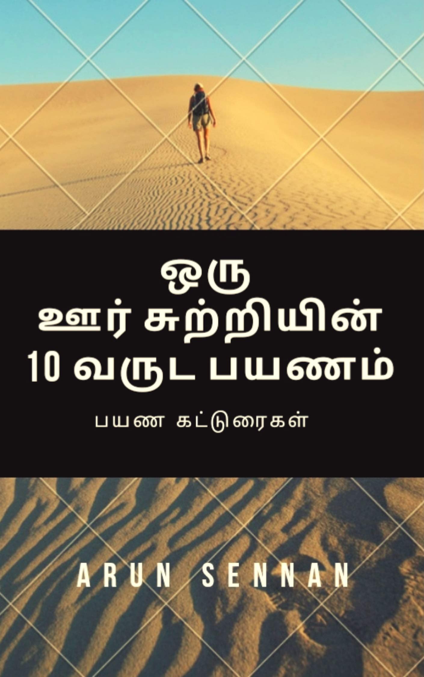 oru oor sutriyin 10 varuda payanam: travel experience