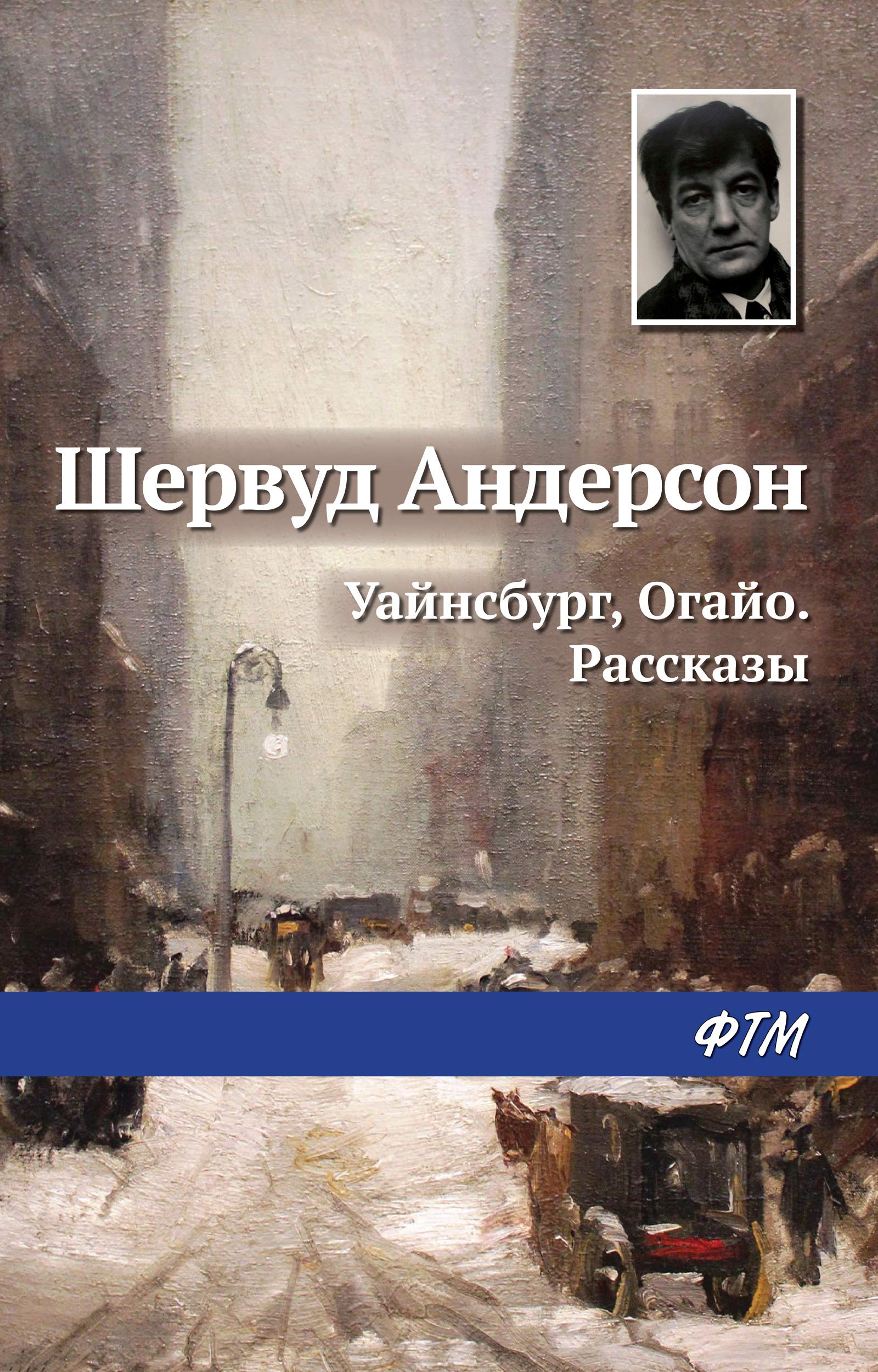 Уайнсбург, Огайо. Рассказы (сборник) book cover