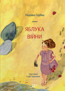 Яблука війни book cover