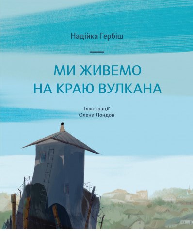 Ми живемо на краю вулкана book cover