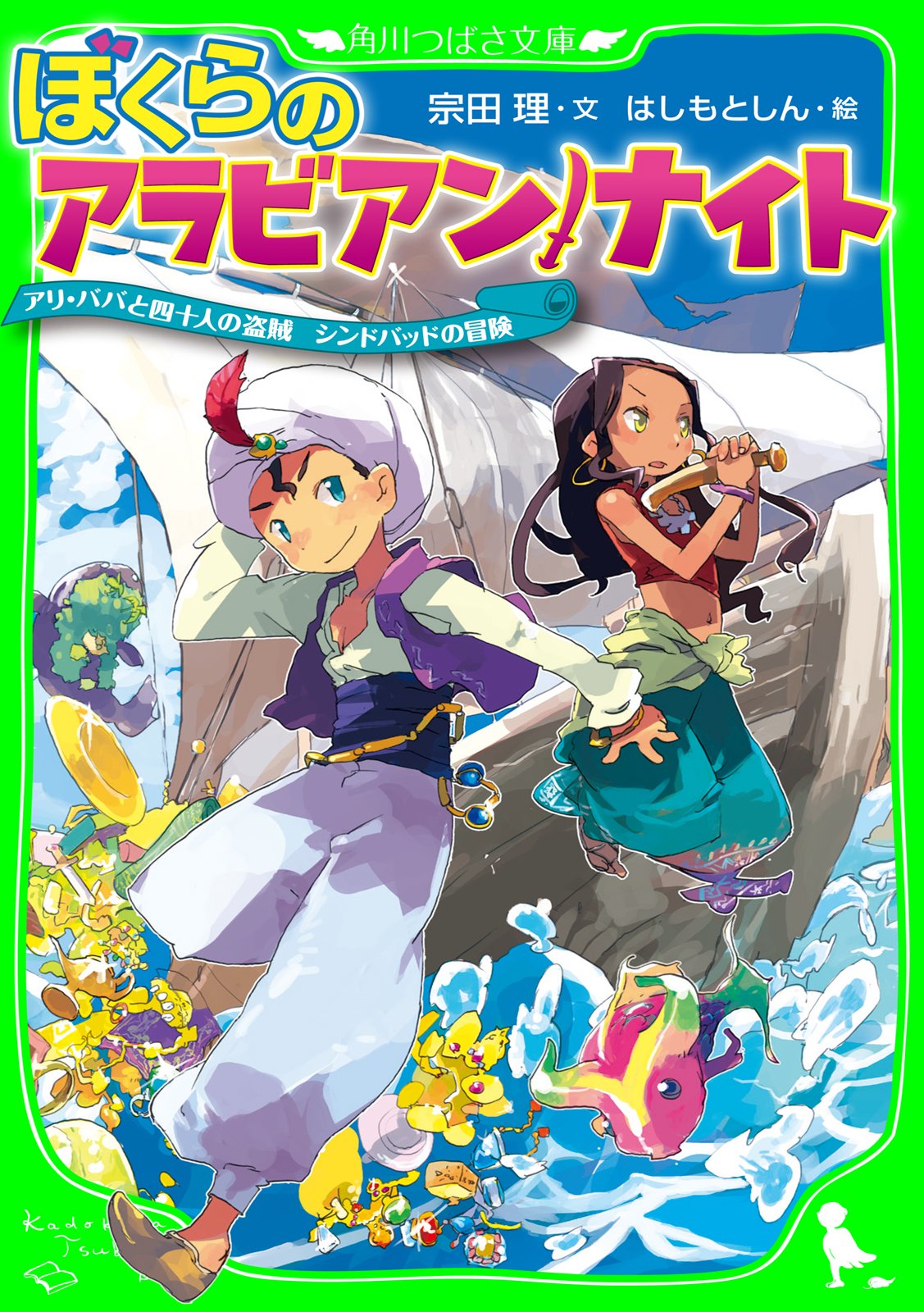 ぼくらのアラビアン ナイト アリ ババと四十人の盗賊 シンドバッドの冒険 角川つばさ文庫 By はしもと しん Goodreads