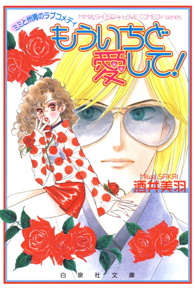 ミミと州青のラブコメディ もういちど愛して 白泉社文庫 By 酒井美羽 Goodreads