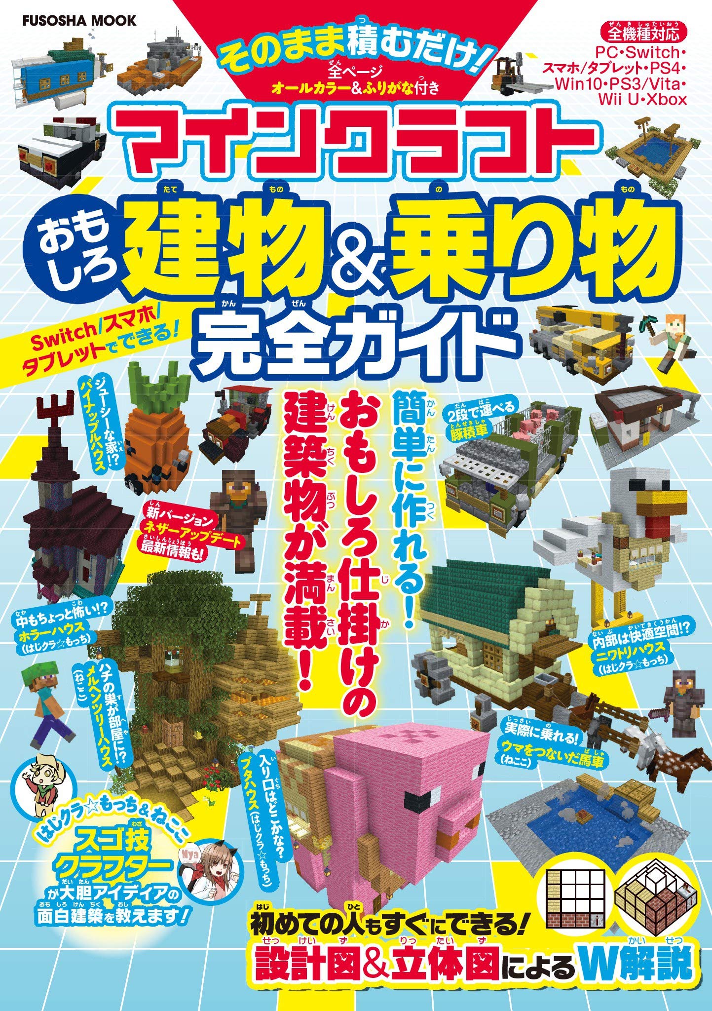 マインクラフトおもしろ建物 乗り物完全ガイド 扶桑社ムック By 扶桑社 Goodreads