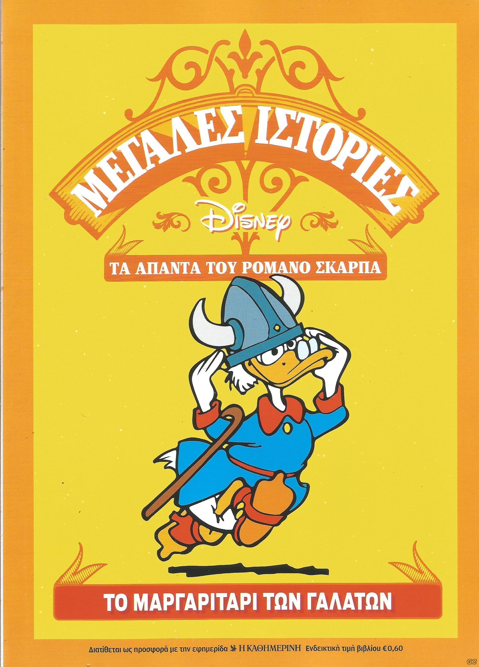Το μαργαριτάρι των Γαλάτων book cover