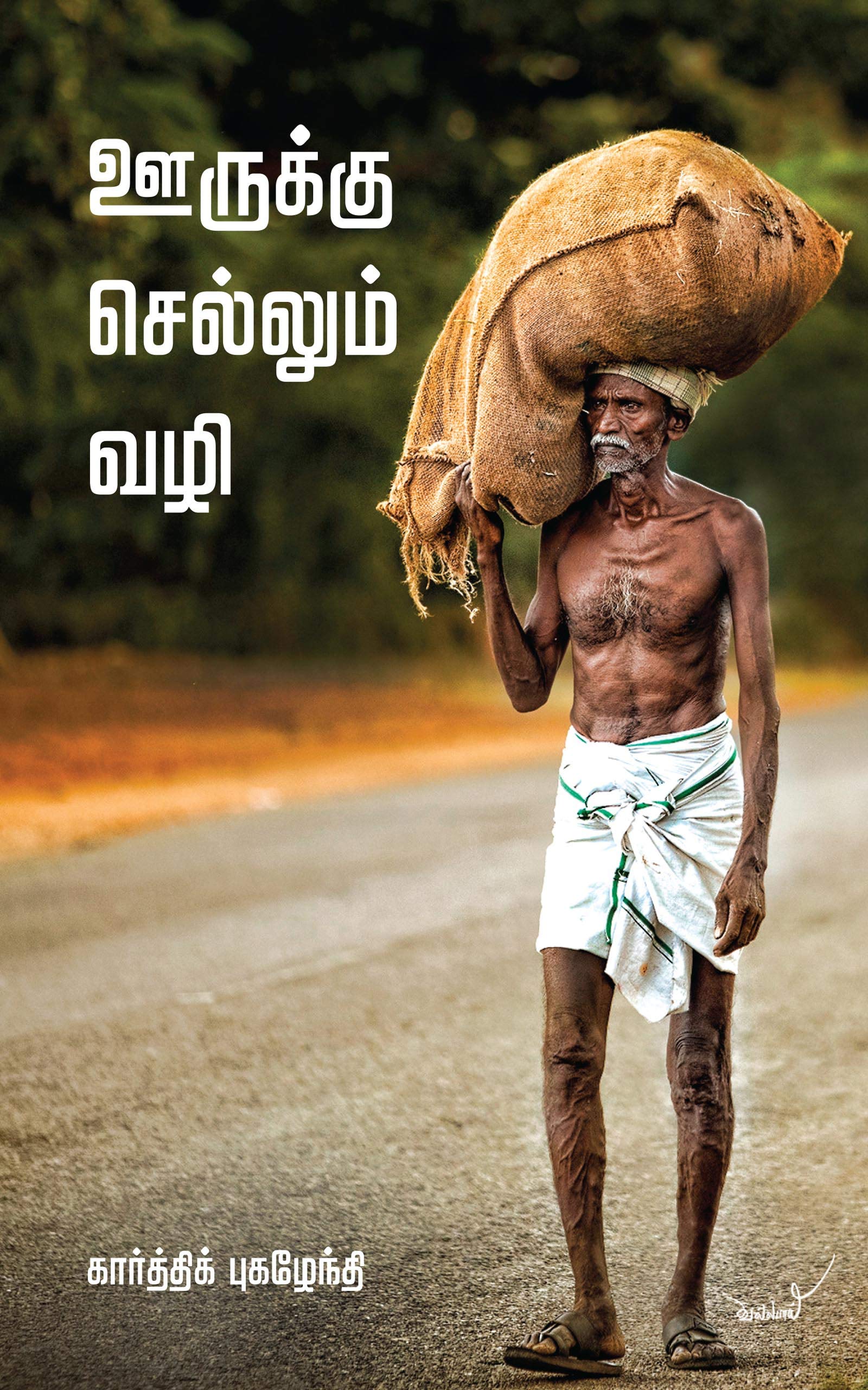 ஊருக்குச் செல்லும் வழி: Oorukku Sellum Vazhi