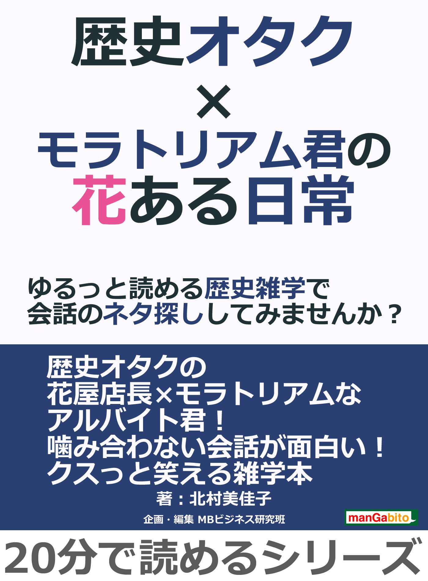 歴史オタク モラトリアム君の花ある日常 ゆるっと読める歴史雑学で会話のネタ探ししてみませんか 分で読めるシリーズ By 北村美佳子 Goodreads
