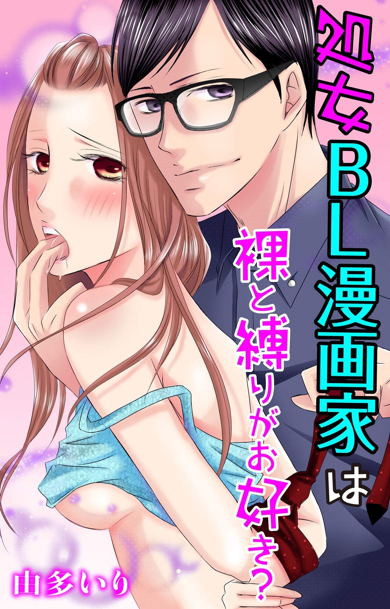 処女bl漫画家は裸と縛りがお好き 恋愛宣言 By 由多いり Goodreads 処女bl漫画家は裸と縛りがお好き 恋愛宣言 By 由多いり Goodreads