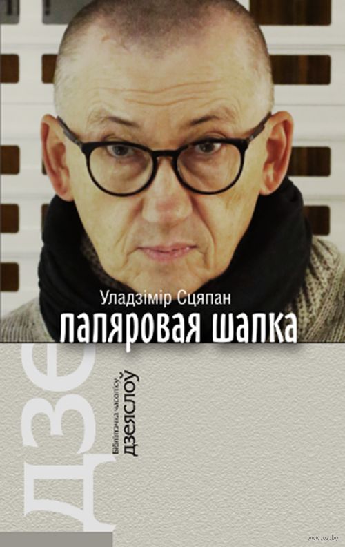 Папяровая шапка by Уладзімір Сцяпан | Goodreads