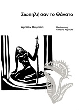 Σιωπηλή σαν το θάνατο book cover