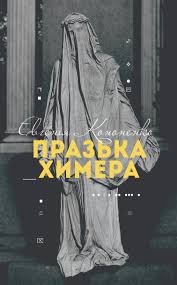 Празька химера book cover