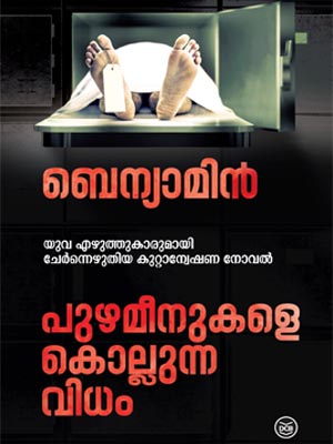 പുഴമീനുകളെ കൊല്ലുന്ന വിധം | Puzhameenukale Kollunna Vidham