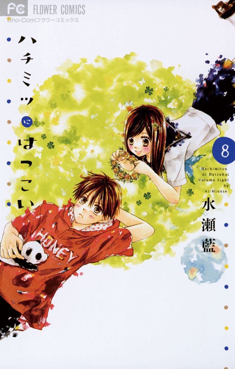 ハチミツにはつこい(8) (フラワーコミックス) by 水瀬藍 Goodreads ハチミツにはつこい(8) (フラワーコミックス) by 水瀬藍 Goodreads
