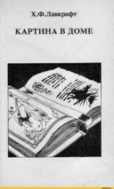 Картина в доме book cover