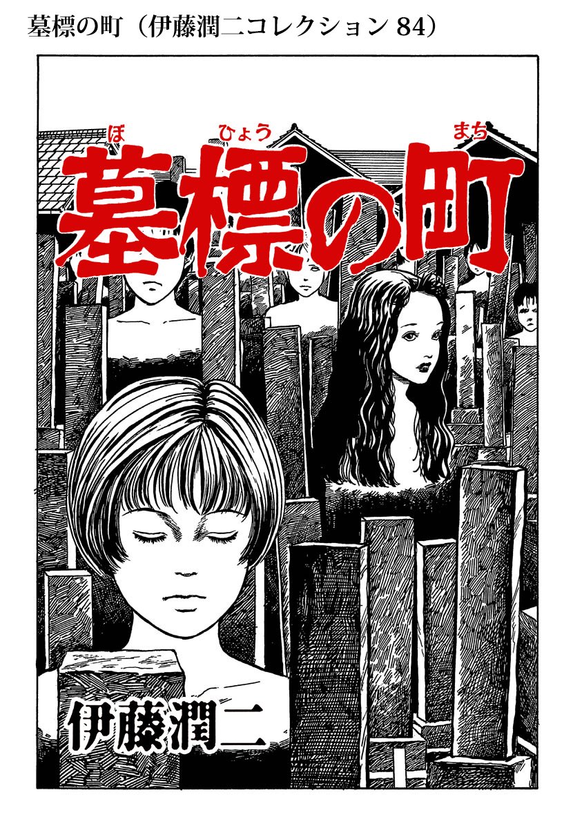 墓標の町（伊藤潤二コレクション 84） (朝日コミックス