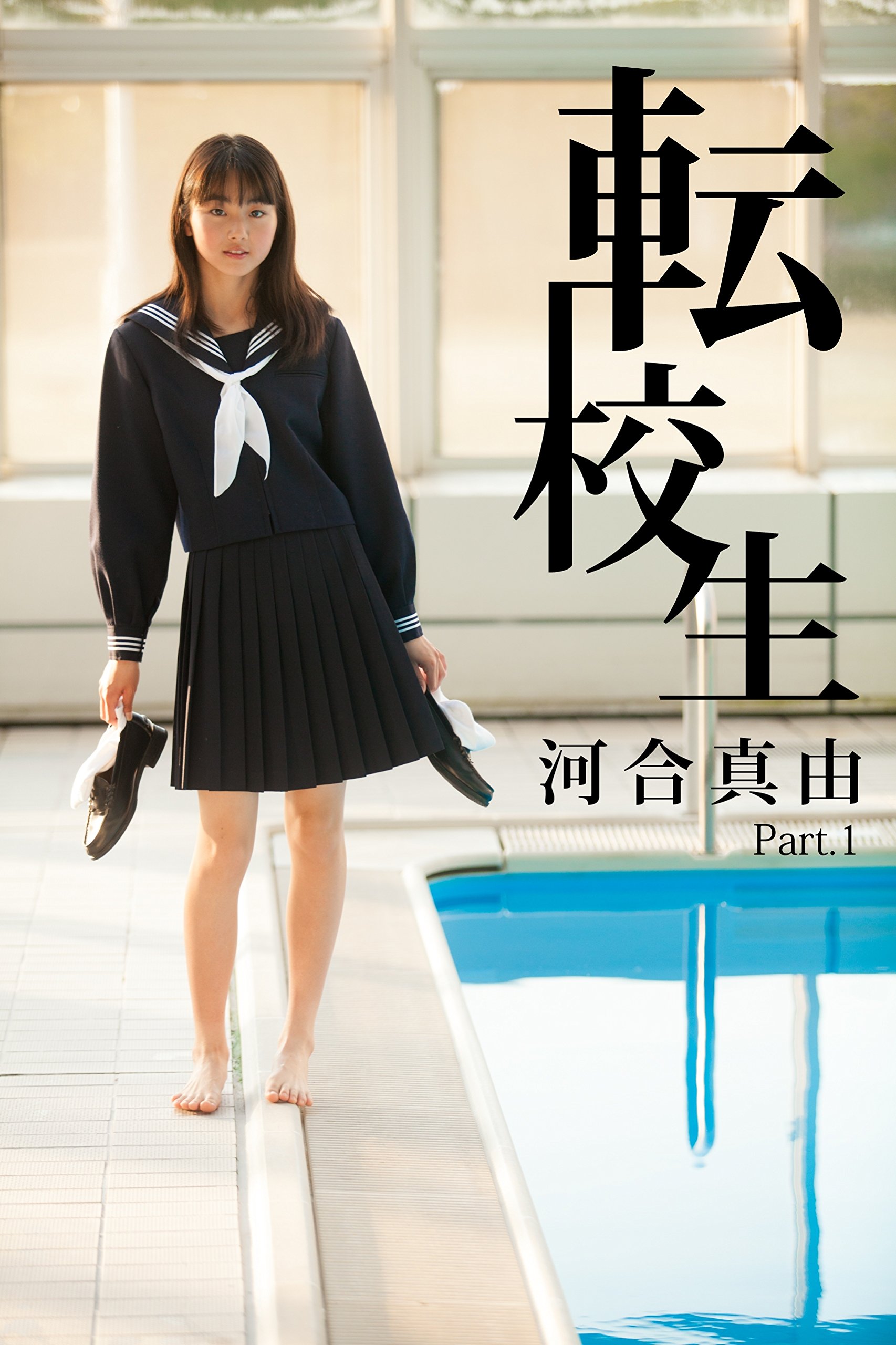 転校生 河合真由 Part.1 転校生 河合真由 (Japanese Edition) by 河合真由 Goodreads