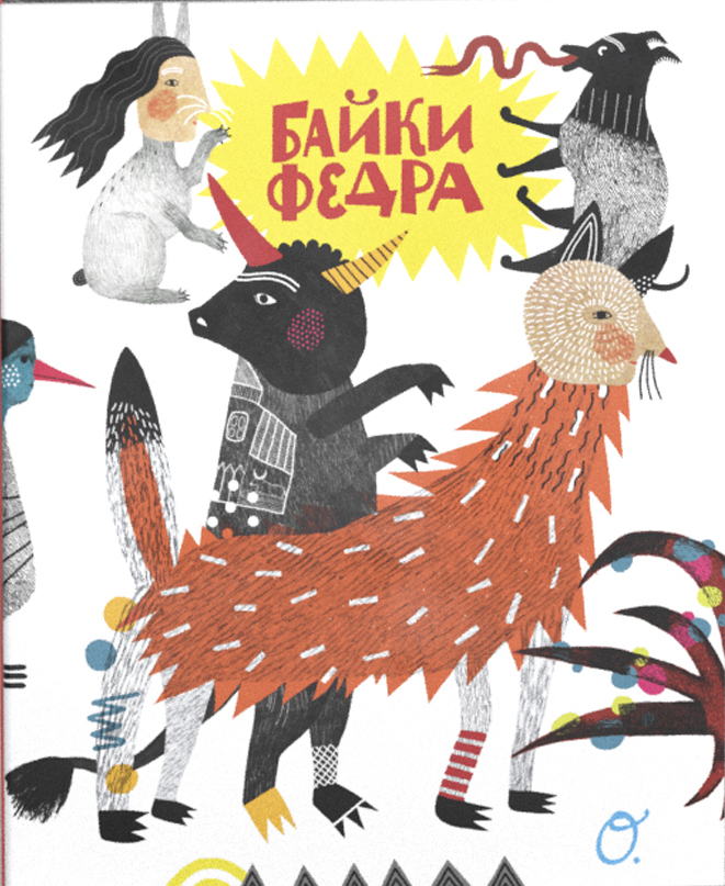 Байки Федра book cover