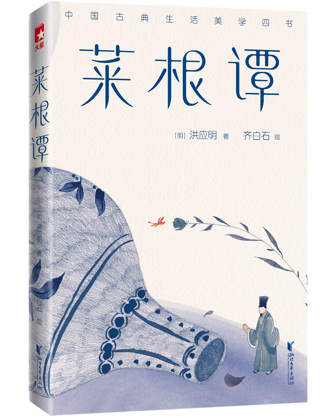 作家榜经典 菜根谭 寻回内心本真的顿悟之书 大星作家榜经典文库 By 洪应明 Goodreads