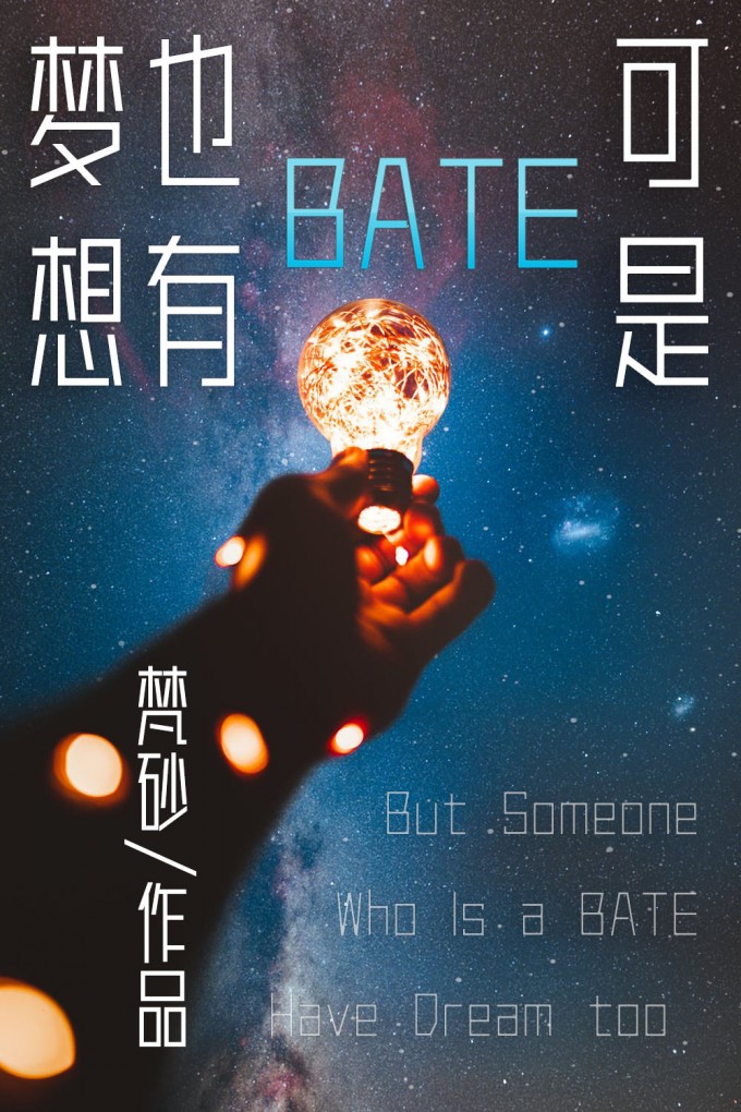 可是BETA也有梦想 A Beta Has Dreams Too