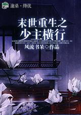 末世重生之少主横行 [Lord of End of World]
