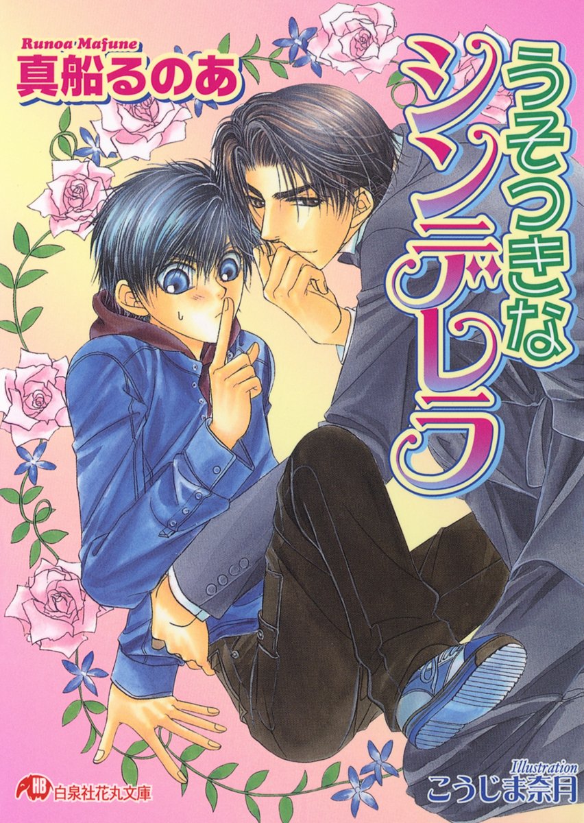 うそつきなシンデレラ イラスト入り 花丸文庫 By 真船るのあ Goodreads