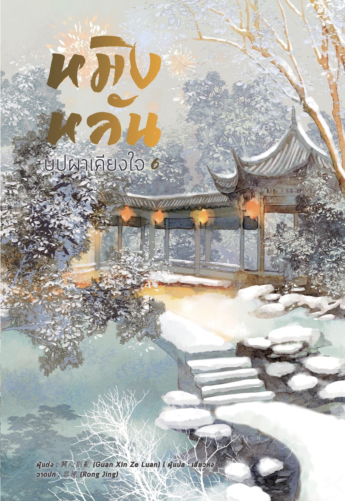 หมิงหลัน บุปผาเคียงใจ เล่ม 6
