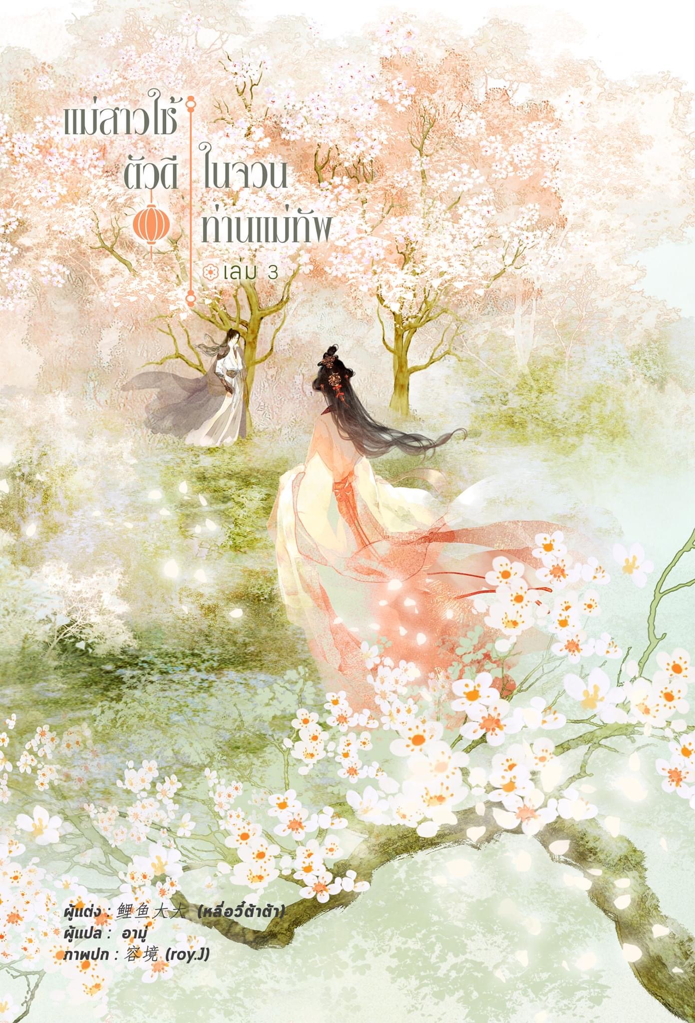 แม่สาวใช้ตัวดีในจวนท่านแม่ทัพ เล่ม 3
