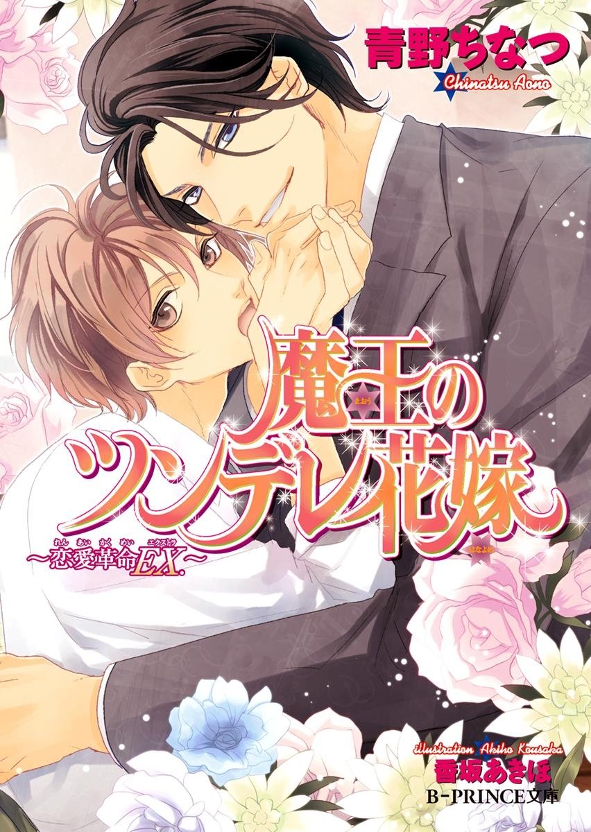 魔王のツンデレ花嫁 恋愛革命ex イラスト入り 不遜な恋愛革命 B Prince文庫 By 青野ちなつ Goodreads
