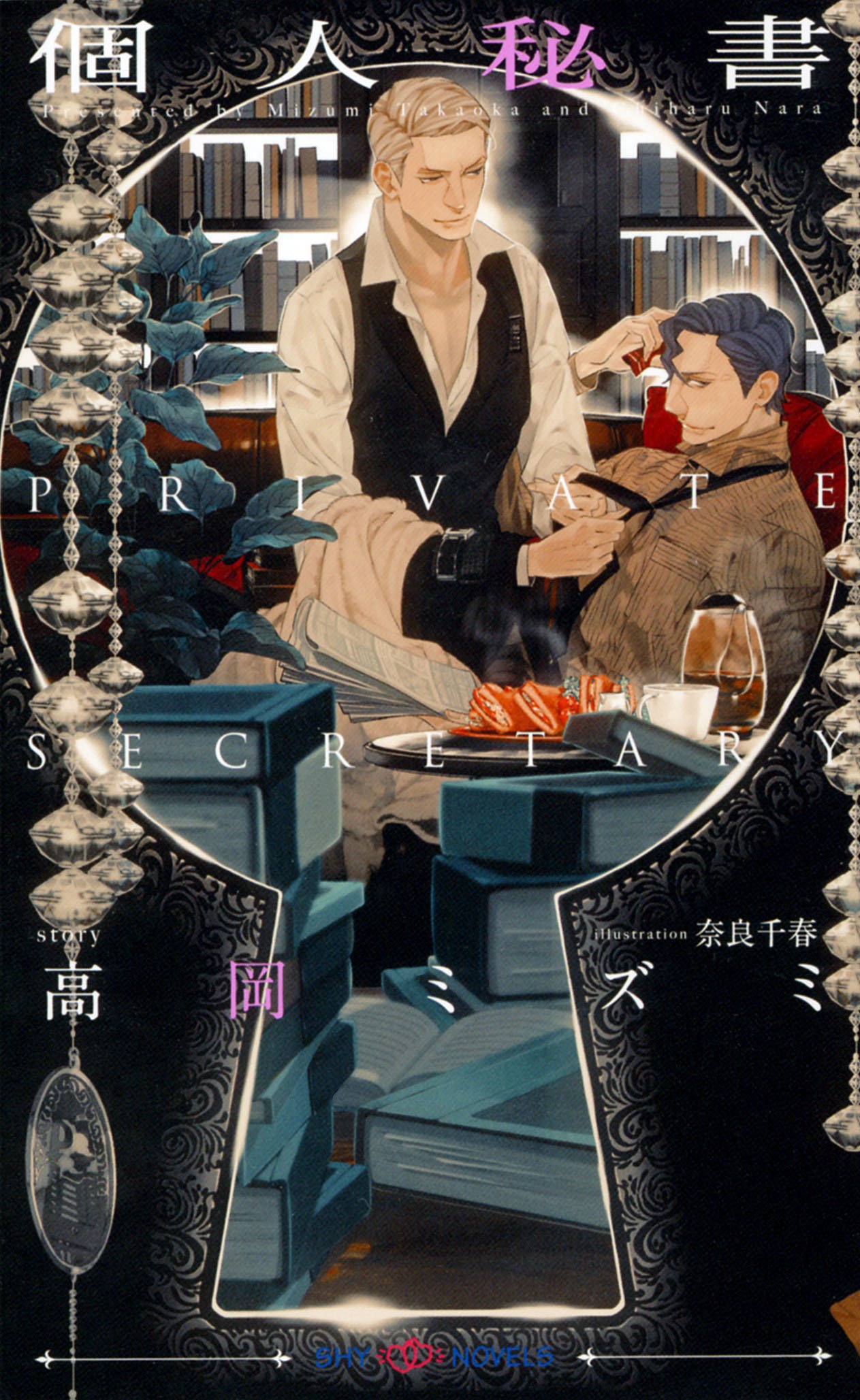 個人秘書 イラスト付 ワイルド セクシー Shy Novels By 高岡ミズミ Goodreads 個人秘書 イラスト付 ワイルド セクシー Shy Novels By 高岡ミズミ Goodreads